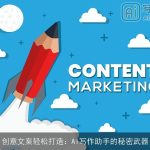 创意文案轻松打造：AI写作助手的秘密武器