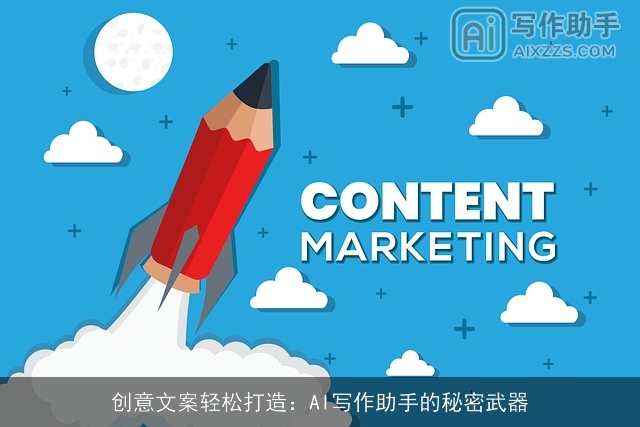 创意文案轻松打造：AI写作助手的秘密武器