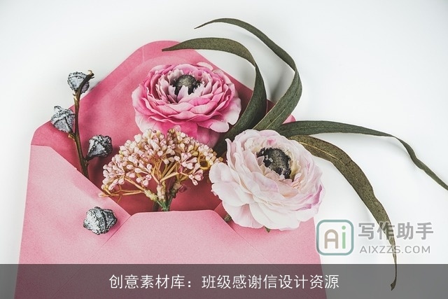 创意素材库：班级感谢信设计资源