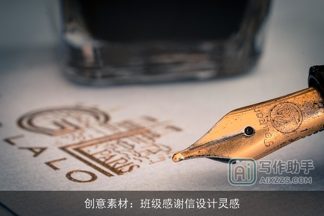 创意素材：班级感谢信设计灵感