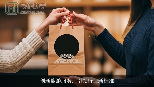 创新旅游服务，引领行业新标准