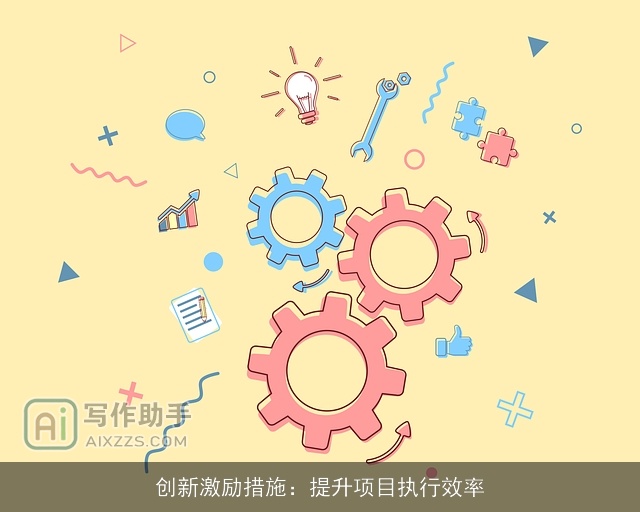 创新激励措施：提升项目执行效率