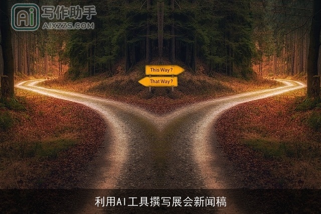 利用AI工具撰写展会新闻稿