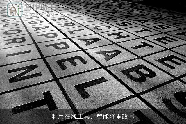 利用在线工具，智能降重改写