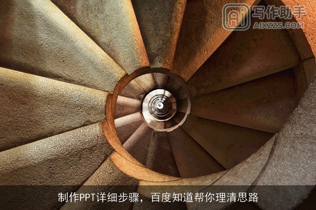 制作PPT详细步骤，百度知道帮你理清思路