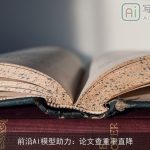 前沿AI模型助力：论文查重率直降