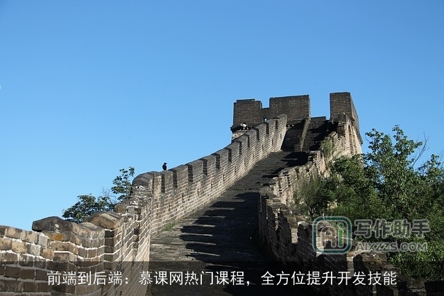 前端到后端：慕课网热门课程，全方位提升开发技能