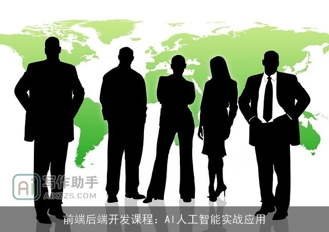 前端后端开发课程：AI人工智能实战应用
