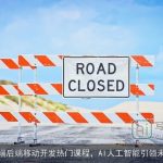 前端后端移动开发热门课程，AI人工智能引领未来