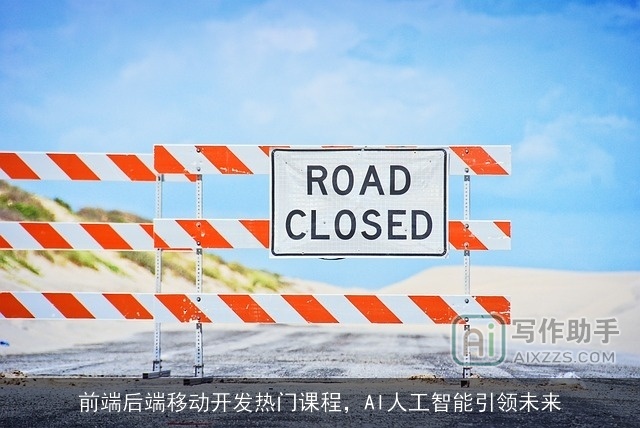 前端后端移动开发热门课程，AI人工智能引领未来