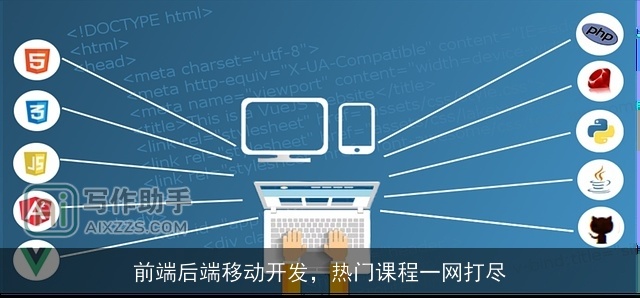 前端后端移动开发，热门课程一网打尽