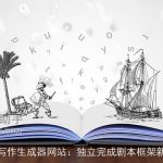 剧本写作生成器网站：独立完成剧本框架新途径