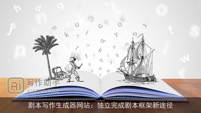 剧本写作生成器网站：独立完成剧本框架新途径