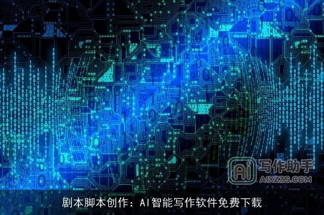 剧本脚本创作：AI智能写作软件免费下载