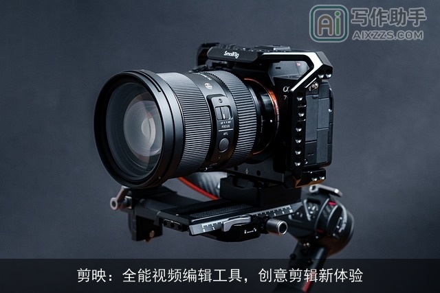 剪映：全能视频编辑工具，创意剪辑新体验