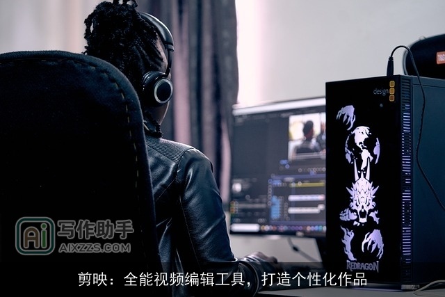 剪映：全能视频编辑工具，打造个性化作品