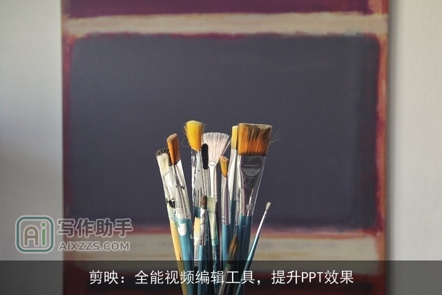 剪映：全能视频编辑工具，提升PPT效果