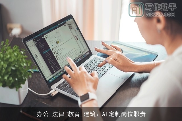 办公_法律_教育_建筑：AI定制岗位职责