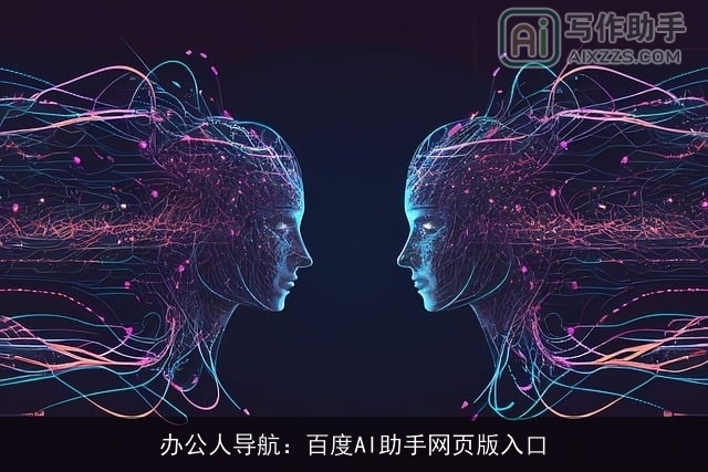 办公人导航：百度AI助手网页版入口