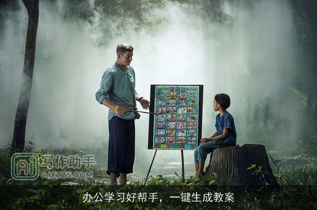 办公学习好帮手，一键生成教案