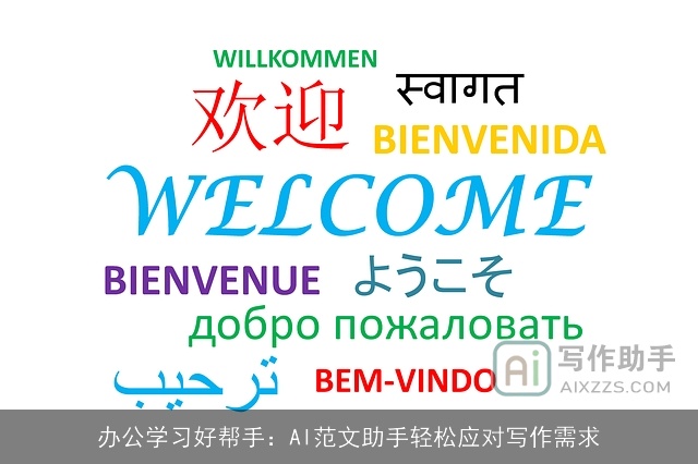 办公学习好帮手：AI范文助手轻松应对写作需求