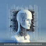 办公学习好帮手：WPS AI企业版四大助手助您轻松应对