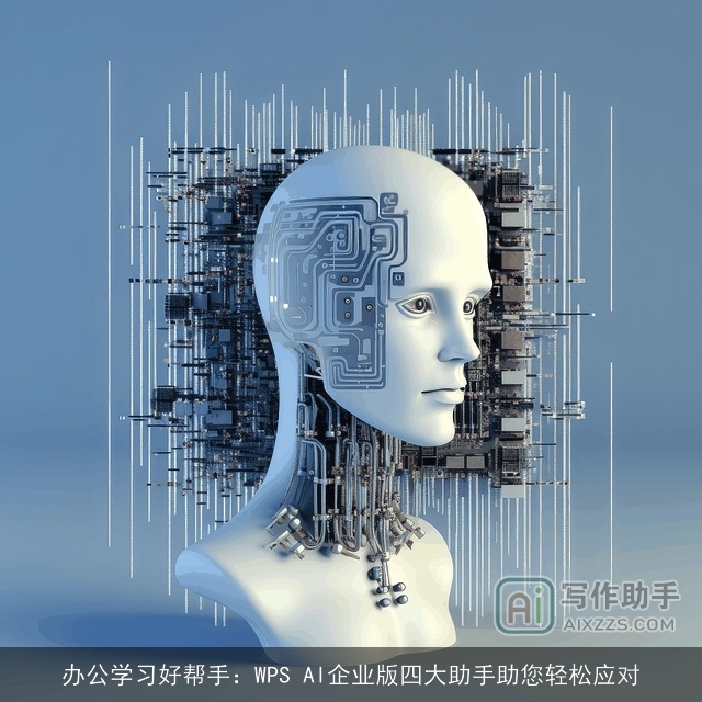 办公学习好帮手：WPS AI企业版四大助手助您轻松应对
