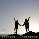 办公学习新帮手：AI文档助手的全面功能