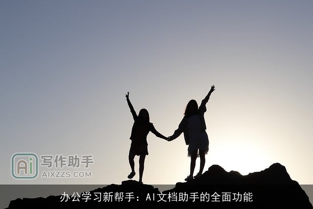 办公学习新帮手：AI文档助手的全面功能