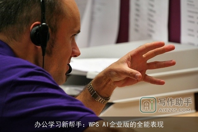 办公学习新帮手：WPS AI企业版的全能表现