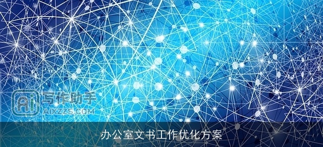 办公室文书工作优化方案