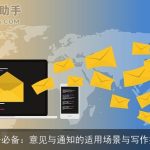 办公必备：意见与通知的适用场景与写作技巧