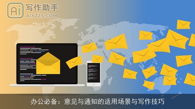 办公必备：意见与通知的适用场景与写作技巧