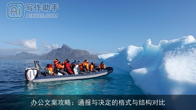 办公文案攻略：通报与决定的格式与结构对比