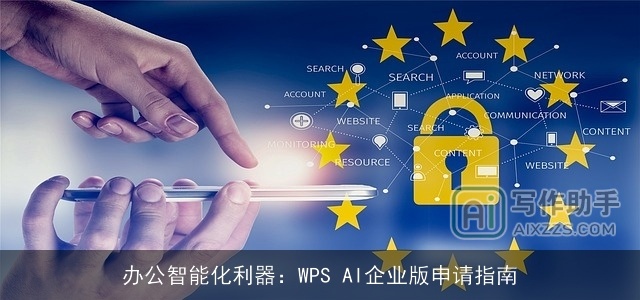 办公智能化利器：WPS AI企业版申请指南
