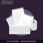 办公自动化新趋势：AI智能助手助你轻松办公