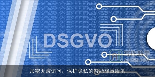 加密无痕访问：保护隐私的智能降重服务