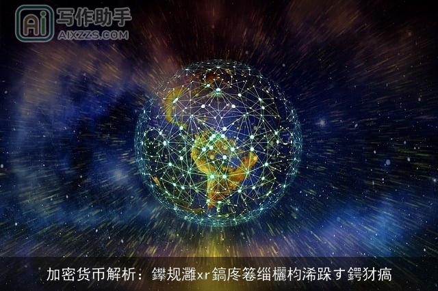 加密货币解析：鑻规灉xr鎬庝箞缁欐枃浠跺す鍔犲瘑