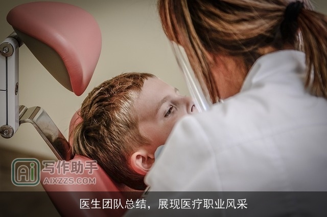 医生团队总结，展现医疗职业风采