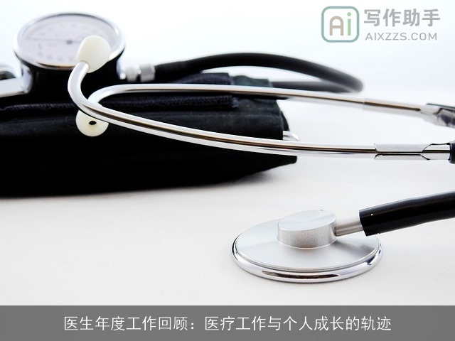 医生年度工作回顾：医疗工作与个人成长的轨迹