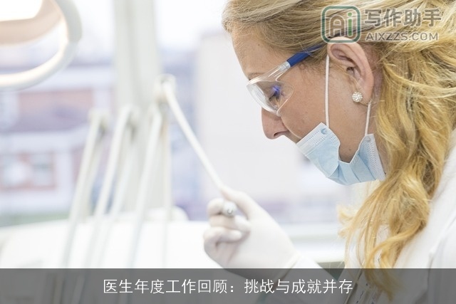 医生年度工作回顾：挑战与成就并存