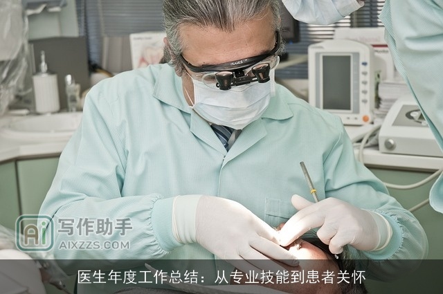 医生年度工作总结：从专业技能到患者关怀