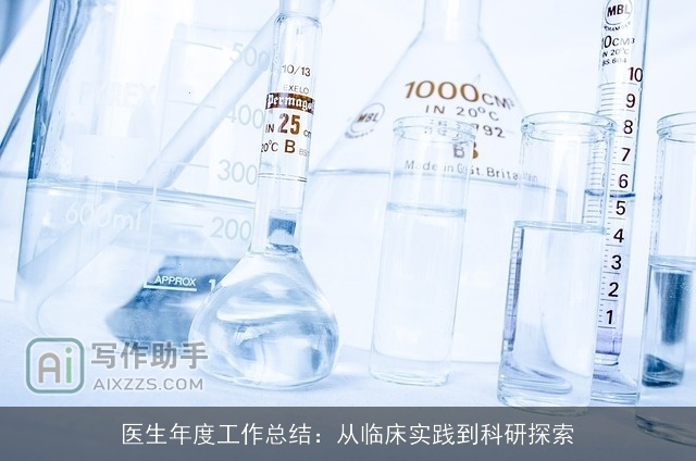 医生年度工作总结：从临床实践到科研探索