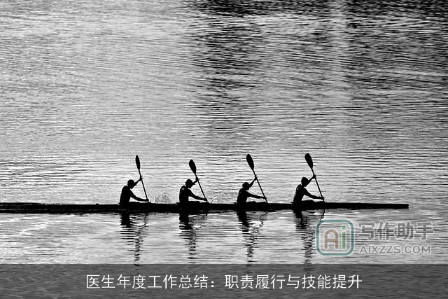 医生年度工作总结：职责履行与技能提升