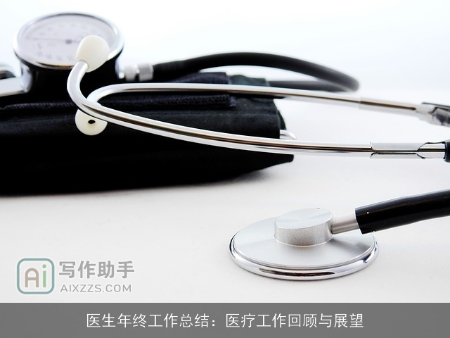 医生年终工作总结：医疗工作回顾与展望