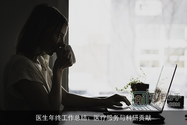 医生年终工作总结：医疗服务与科研贡献