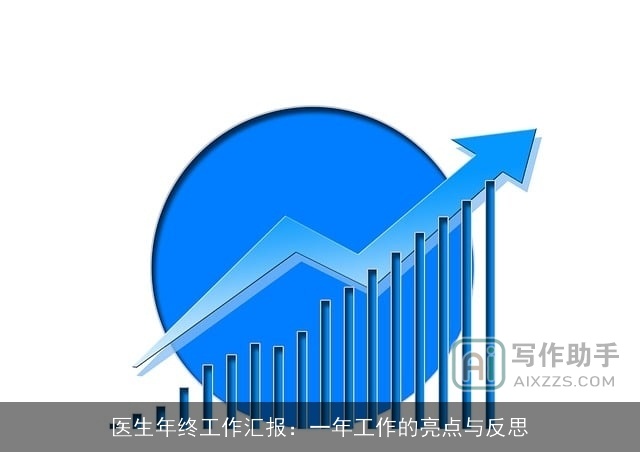 医生年终工作汇报：一年工作的亮点与反思