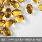 医疗AI与GPT：全球医疗大模型梳理与展望