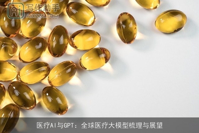 医疗AI与GPT：全球医疗大模型梳理与展望