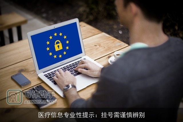 医疗信息专业性提示：挂号需谨慎辨别